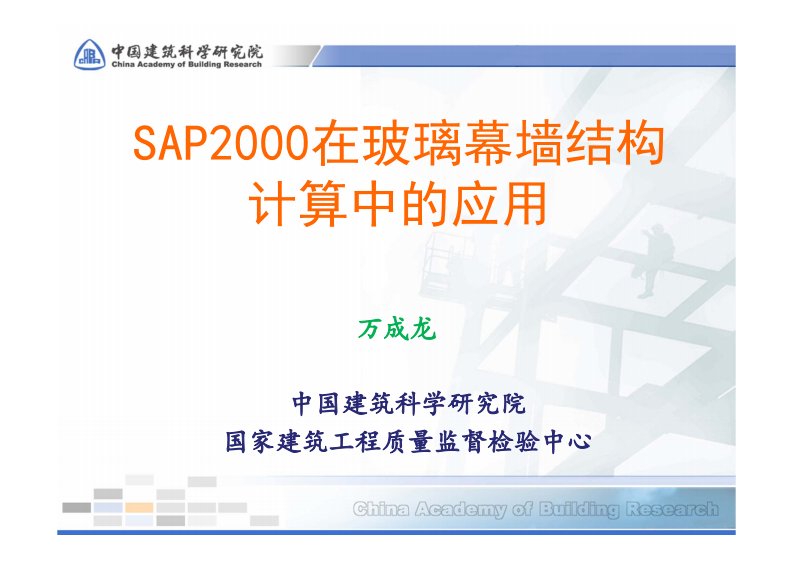 sap2000在玻璃幕墙结构计算中的应用