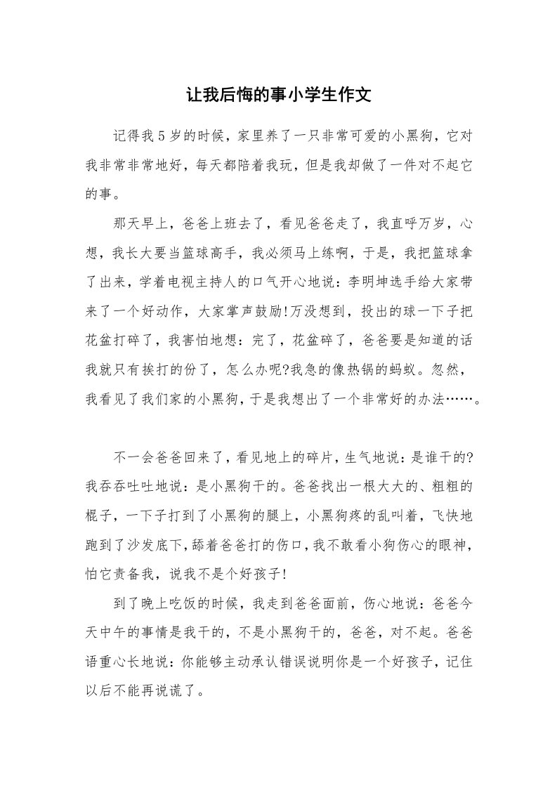 让我后悔的事小学生作文