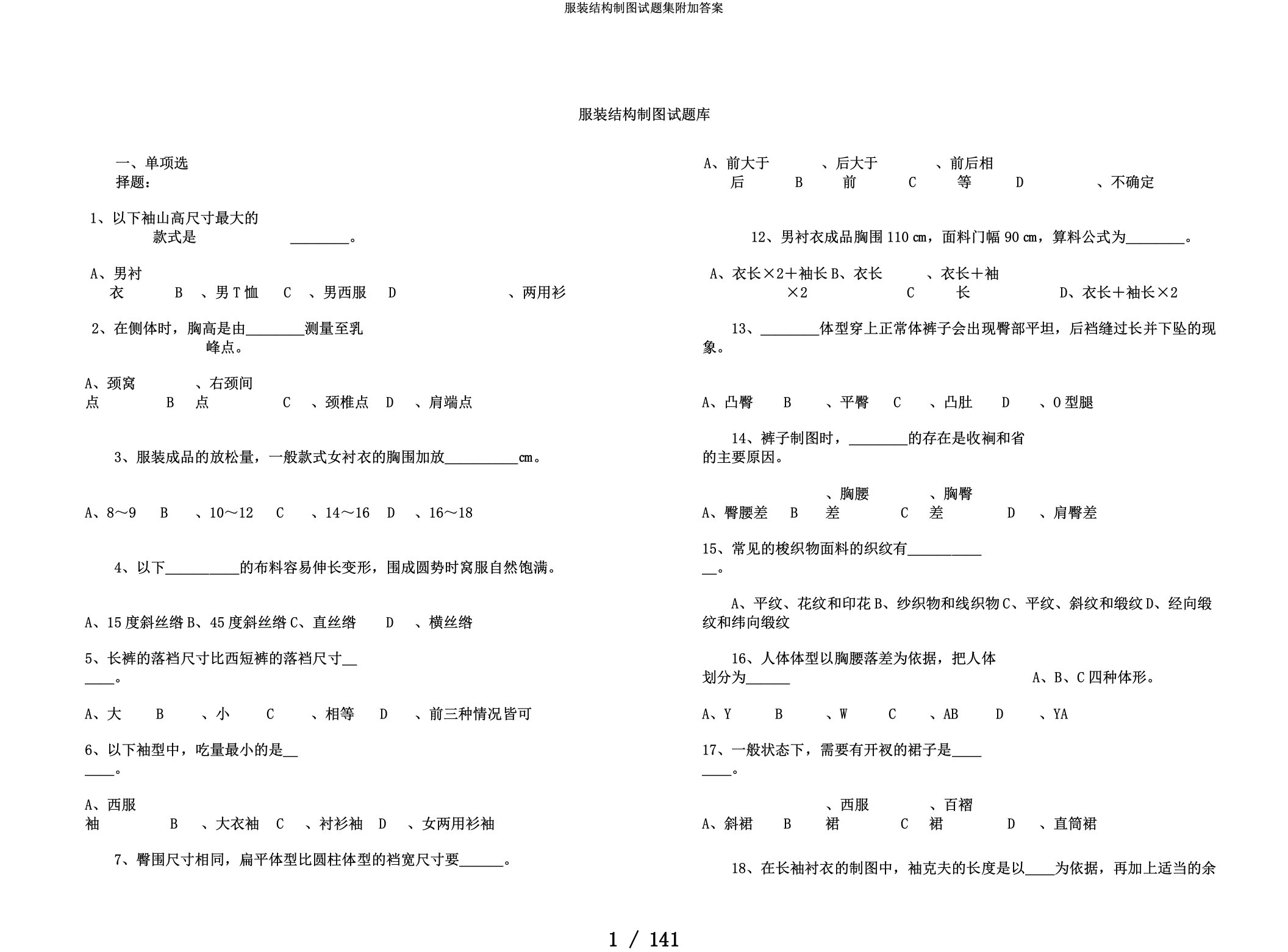 服装结构制图试题集附加答案