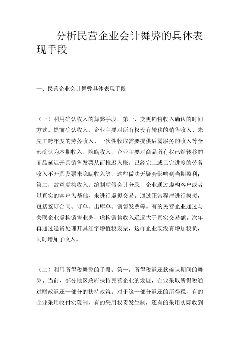 分析民营企业会计舞弊的具体表现手段