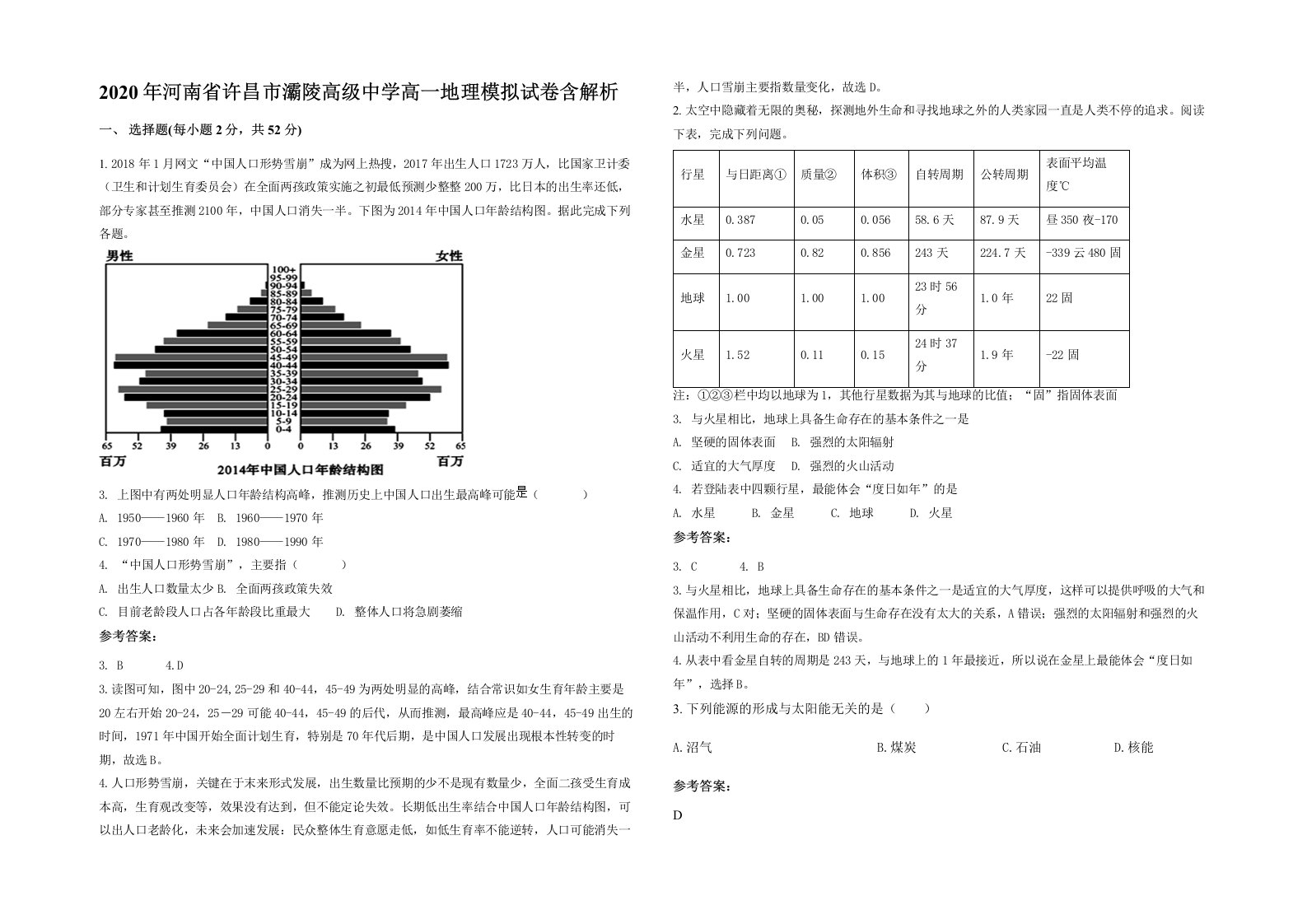 2020年河南省许昌市灞陵高级中学高一地理模拟试卷含解析