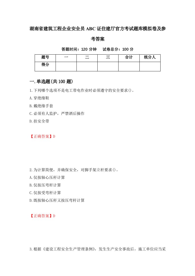 湖南省建筑工程企业安全员ABC证住建厅官方考试题库模拟卷及参考答案49