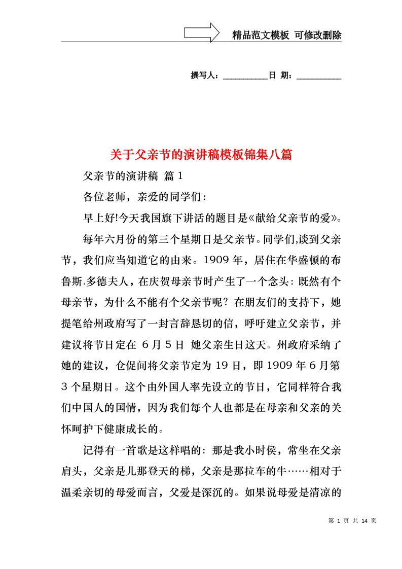 关于父亲节的演讲稿模板锦集八篇