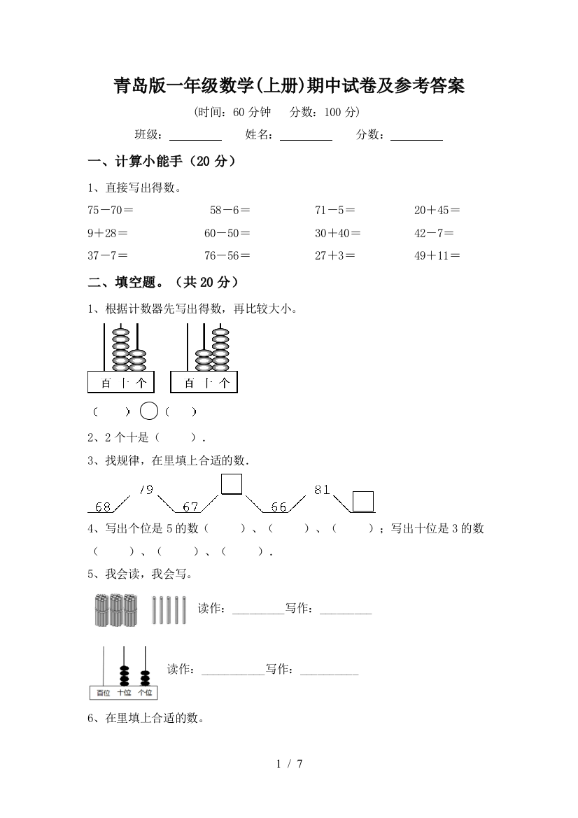 青岛版一年级数学(上册)期中试卷及参考答案