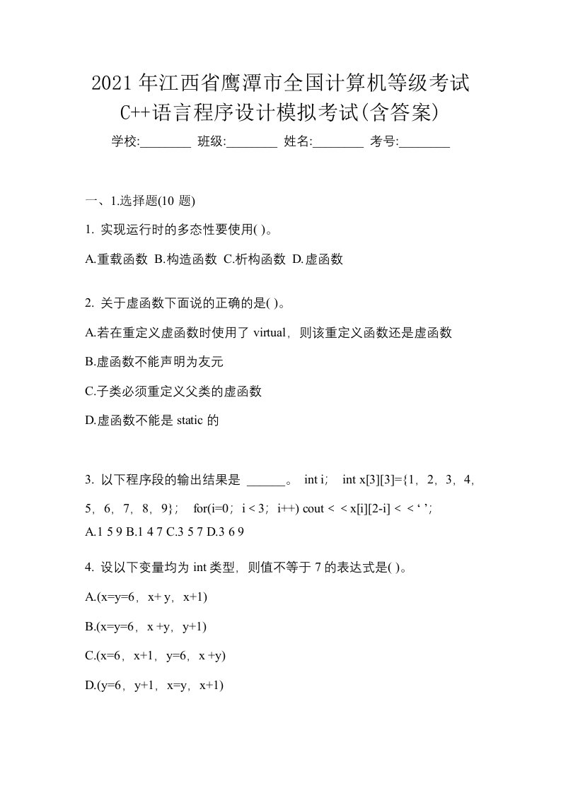 2021年江西省鹰潭市全国计算机等级考试C语言程序设计模拟考试含答案