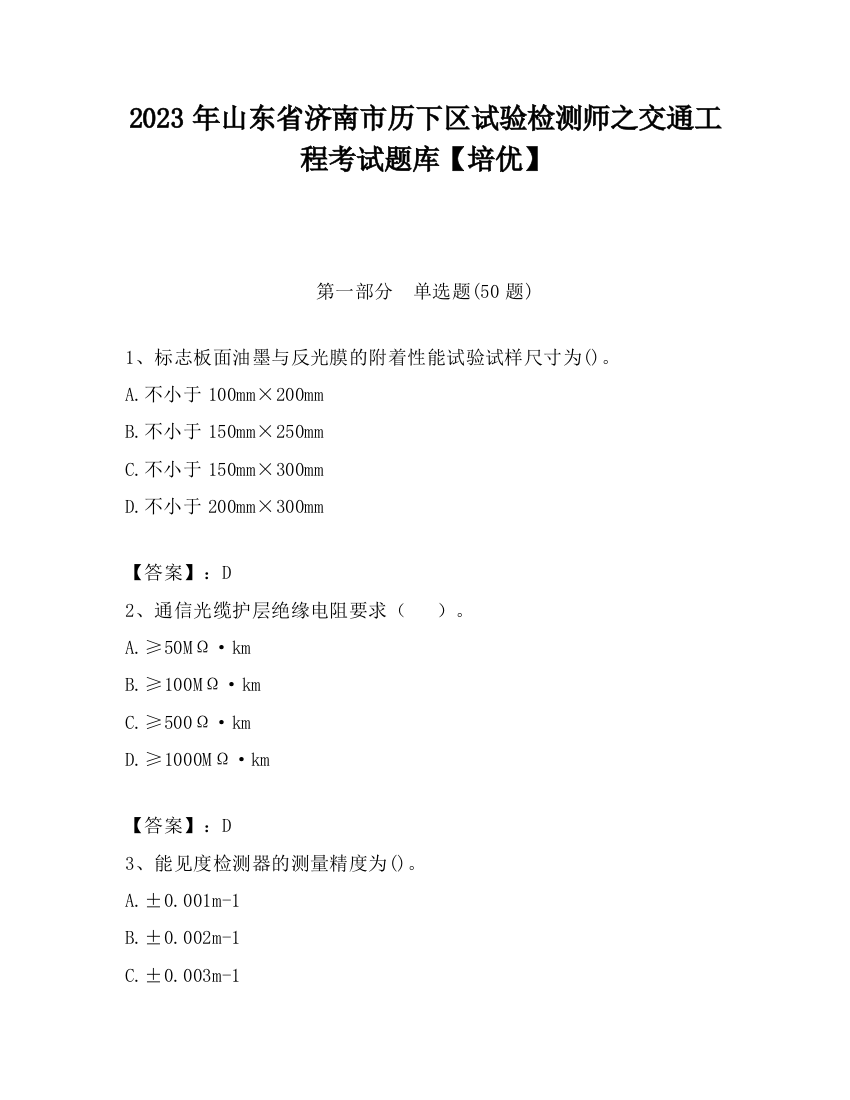 2023年山东省济南市历下区试验检测师之交通工程考试题库【培优】