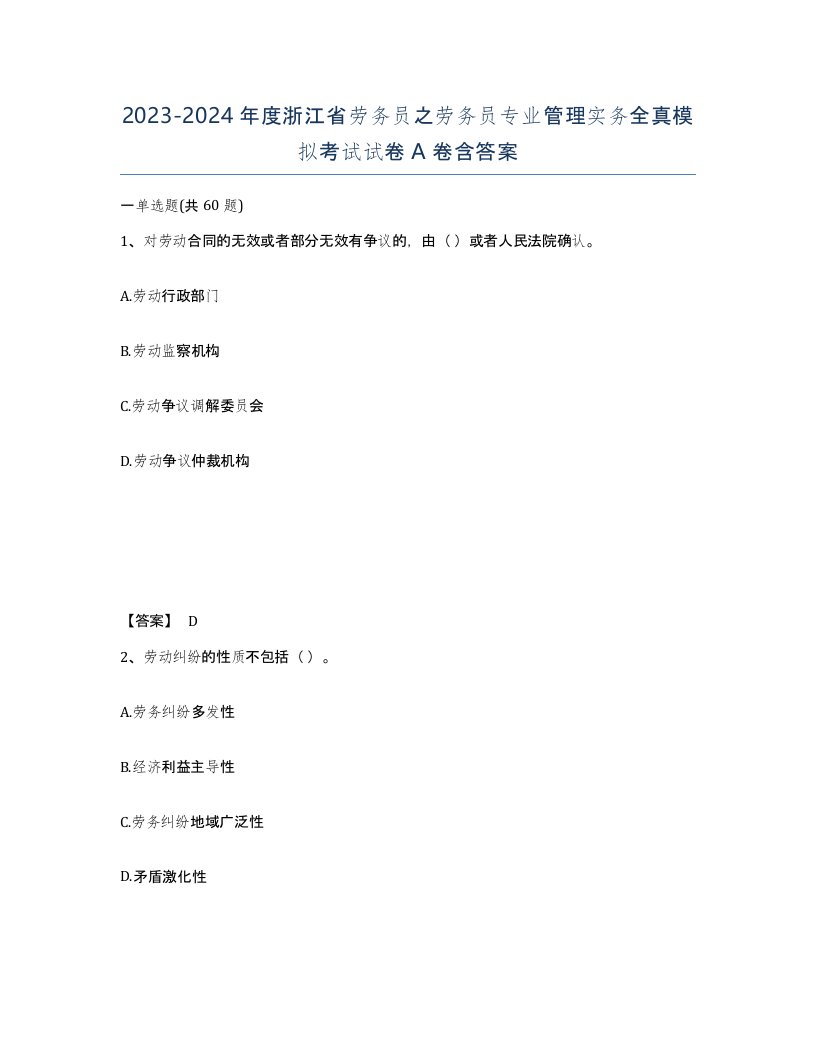 2023-2024年度浙江省劳务员之劳务员专业管理实务全真模拟考试试卷A卷含答案