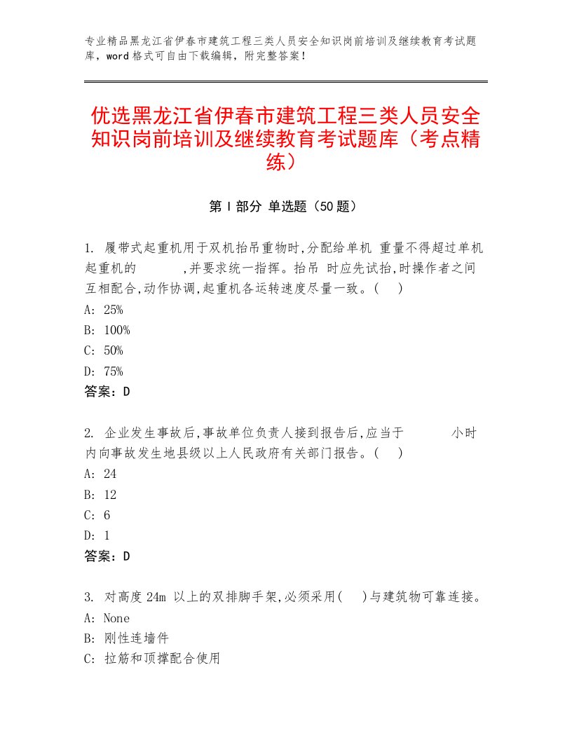 优选黑龙江省伊春市建筑工程三类人员安全知识岗前培训及继续教育考试题库（考点精练）