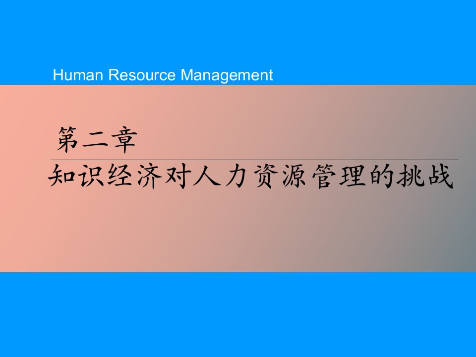 知识经济对人力资源管理的挑战