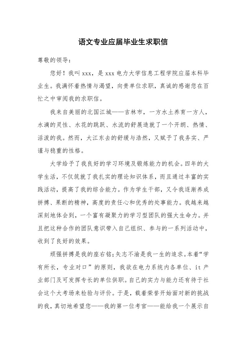 语文专业应届毕业生求职信