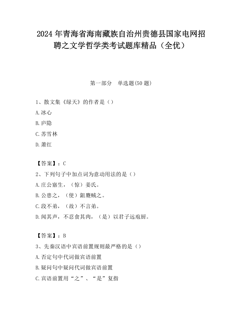 2024年青海省海南藏族自治州贵德县国家电网招聘之文学哲学类考试题库精品（全优）