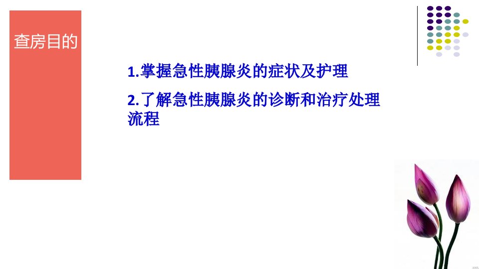 急性胰腺炎护理查房疑难病例讨论ppt课件