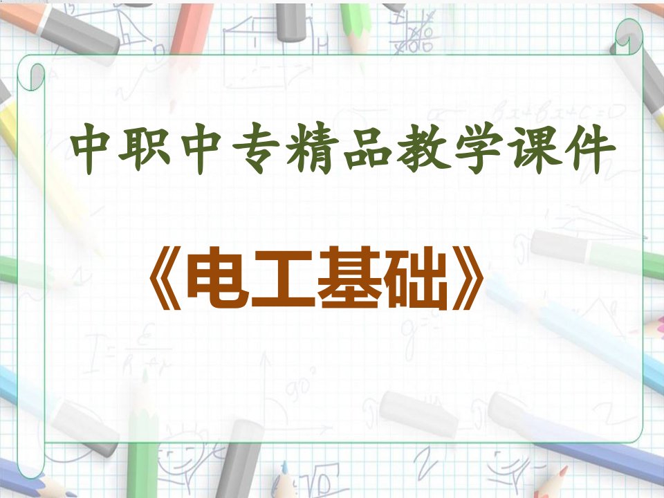 精编中职中专《电工基础》全册教学PPT课件