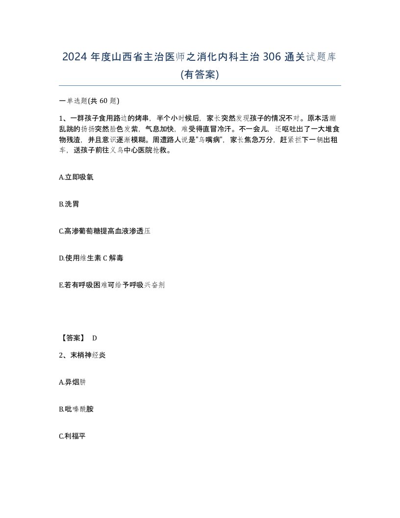 2024年度山西省主治医师之消化内科主治306通关试题库有答案