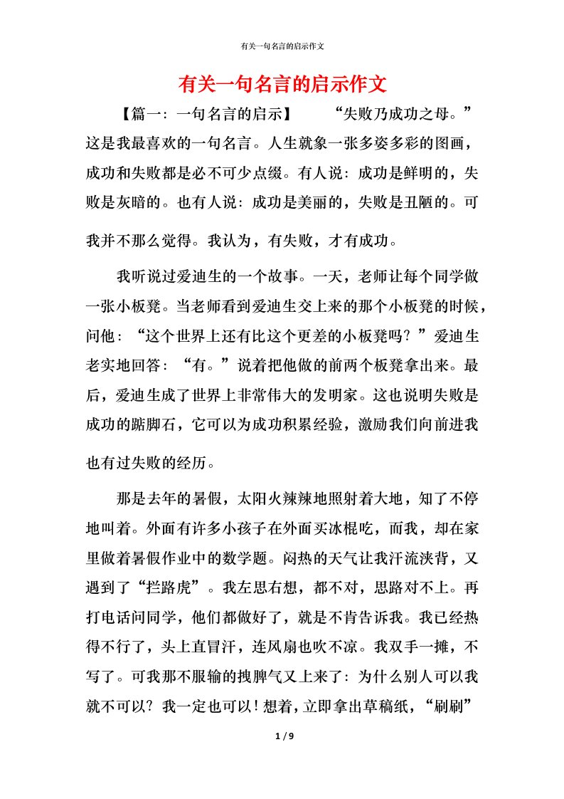 有关一句名言的启示作文