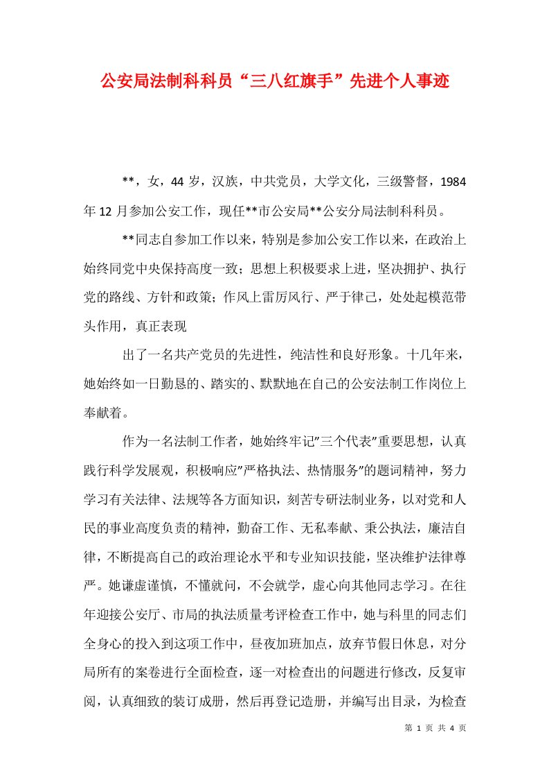 公安局法制科科员三八红旗手先进个人事迹1