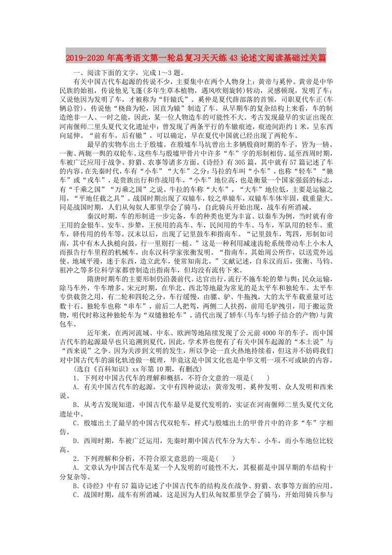 2019-2020年高考语文第一轮总复习天天练43论述文阅读基础过关篇