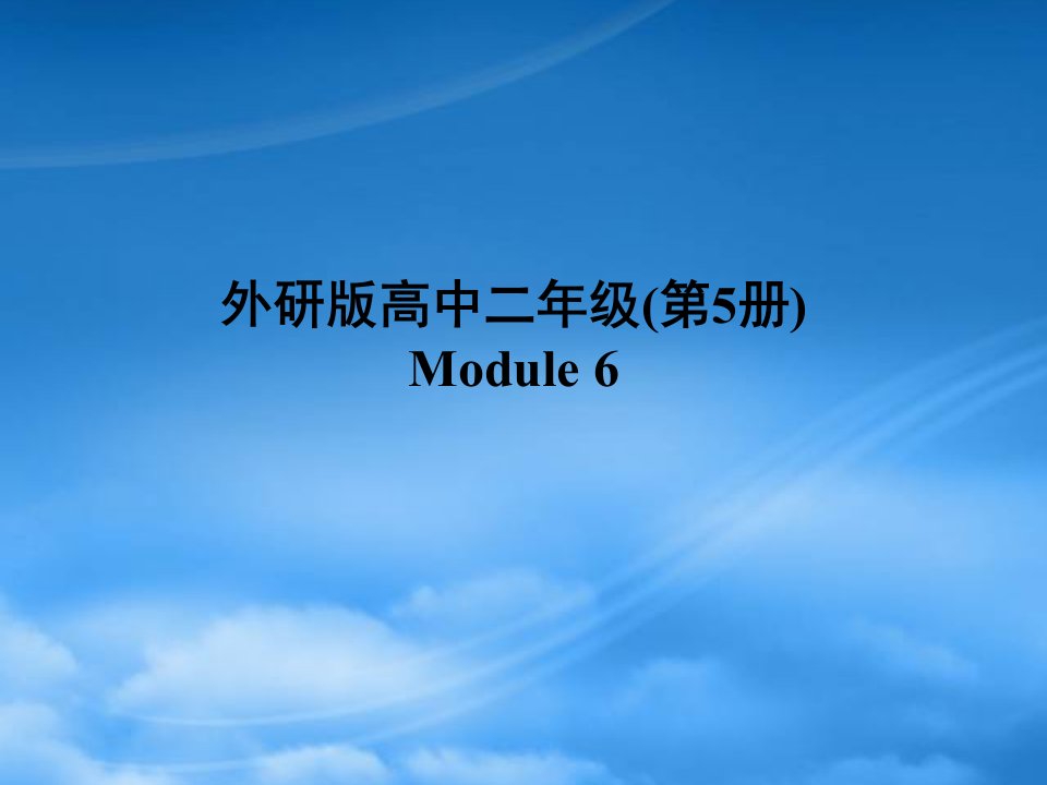 高中英语Module