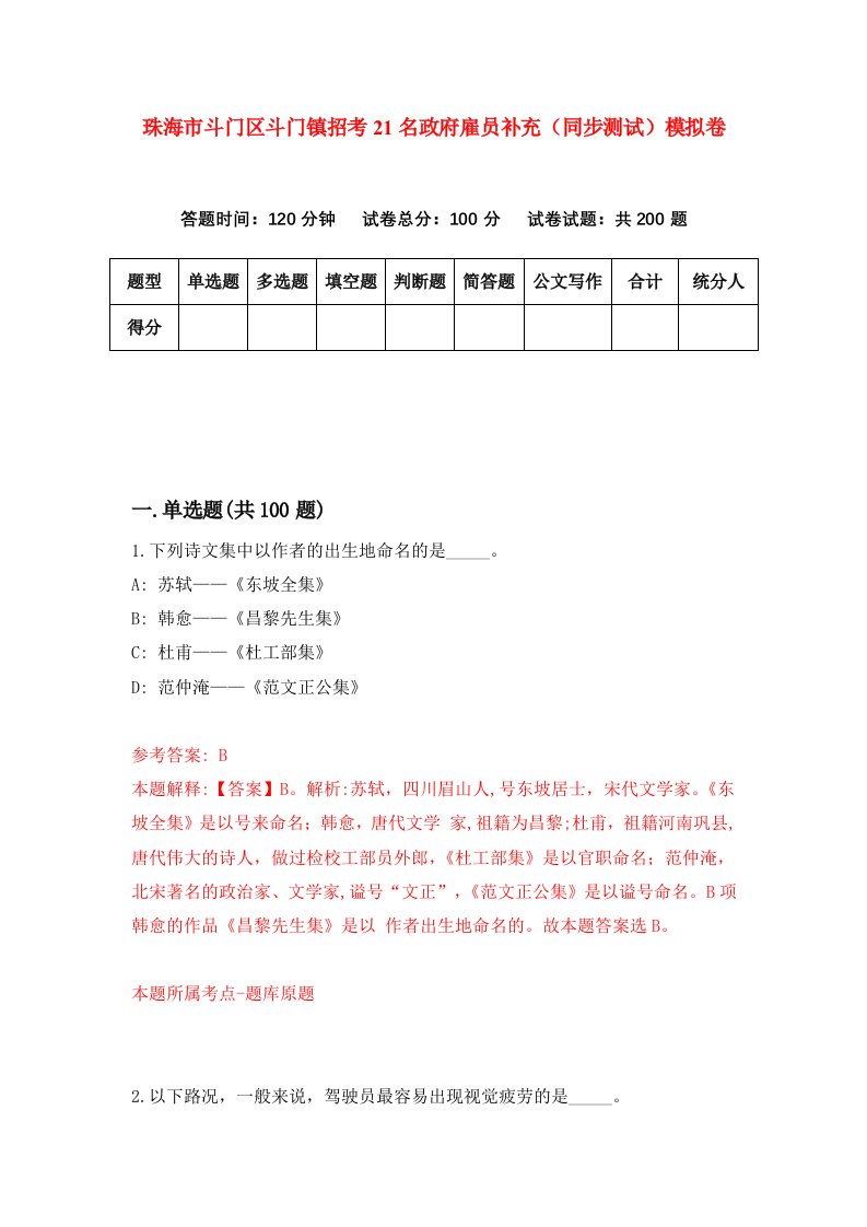 珠海市斗门区斗门镇招考21名政府雇员补充同步测试模拟卷第39版