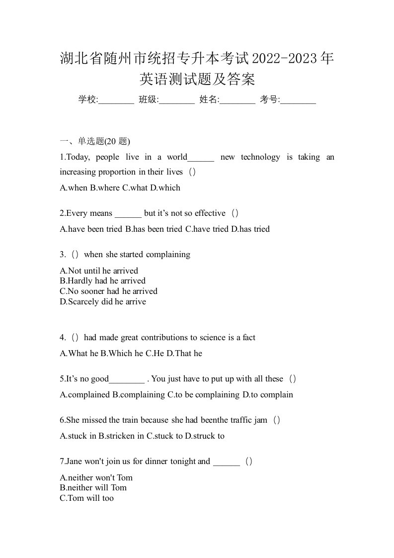 湖北省随州市统招专升本考试2022-2023年英语测试题及答案