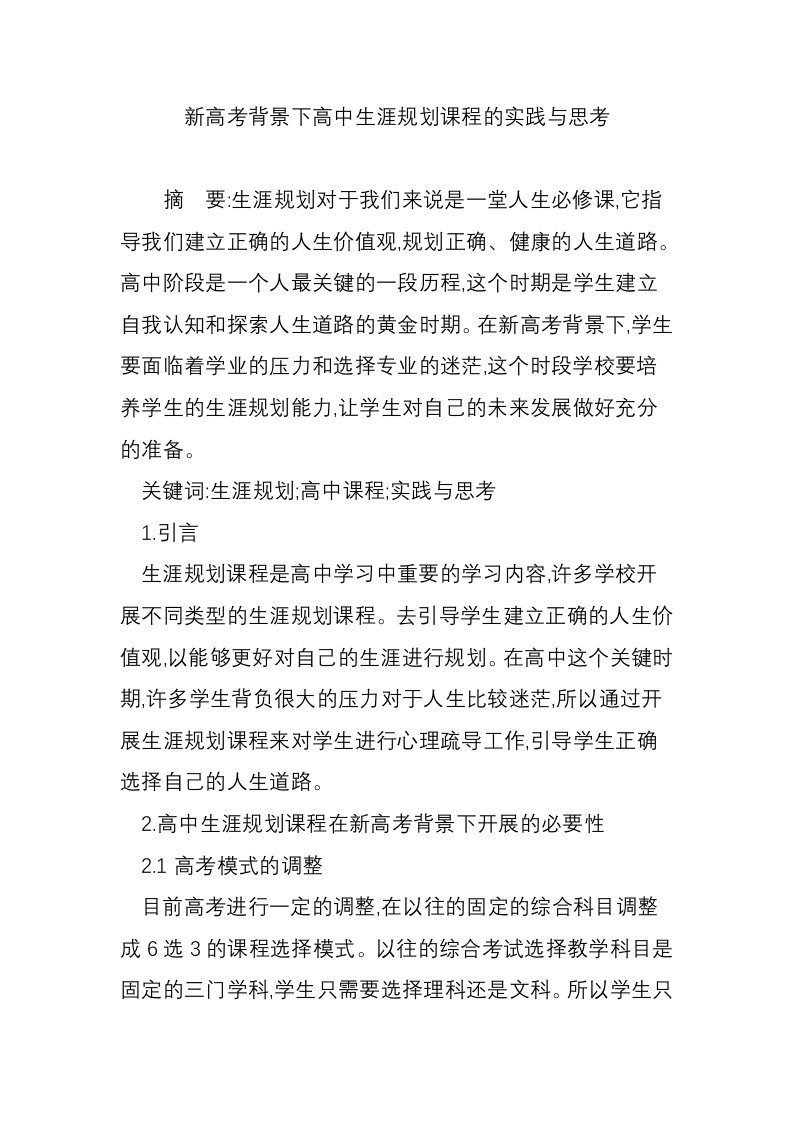 新高考背景下高中生涯规划课程的实践与思考