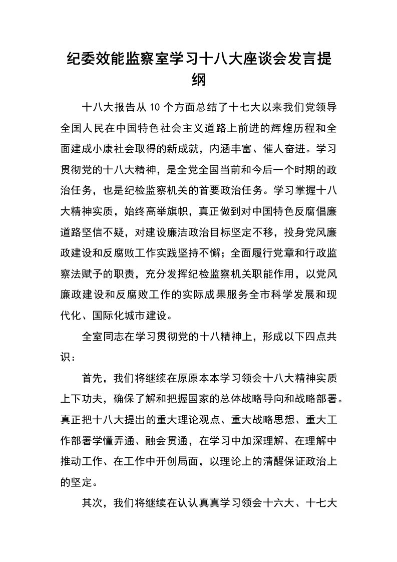 纪委效能监察室学习十八大座谈会发言提纲