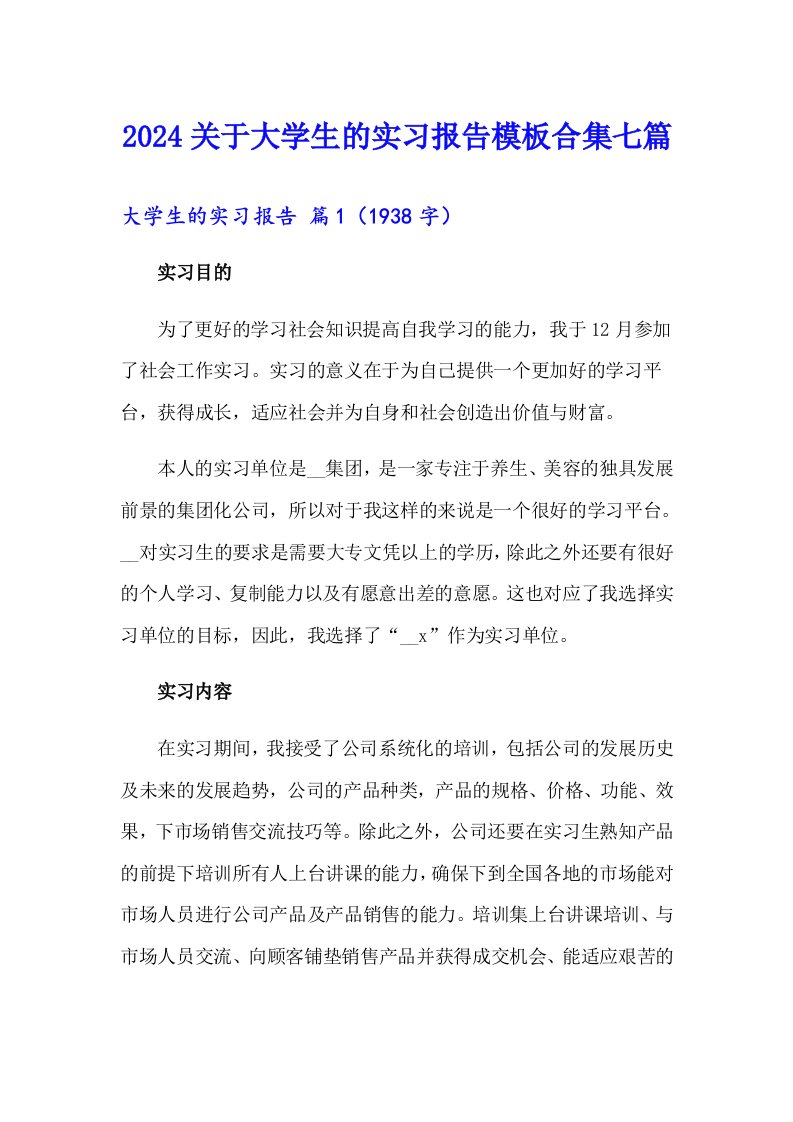 2024关于大学生的实习报告模板合集七篇