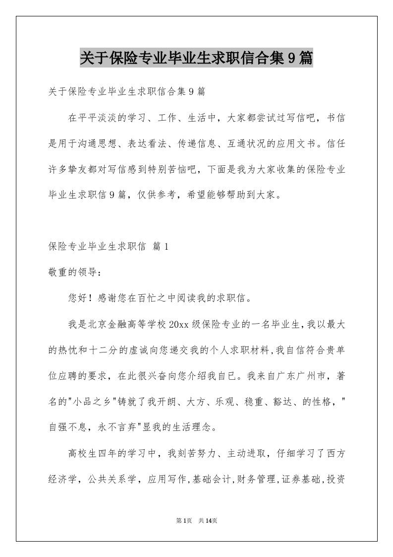 关于保险专业毕业生求职信合集9篇