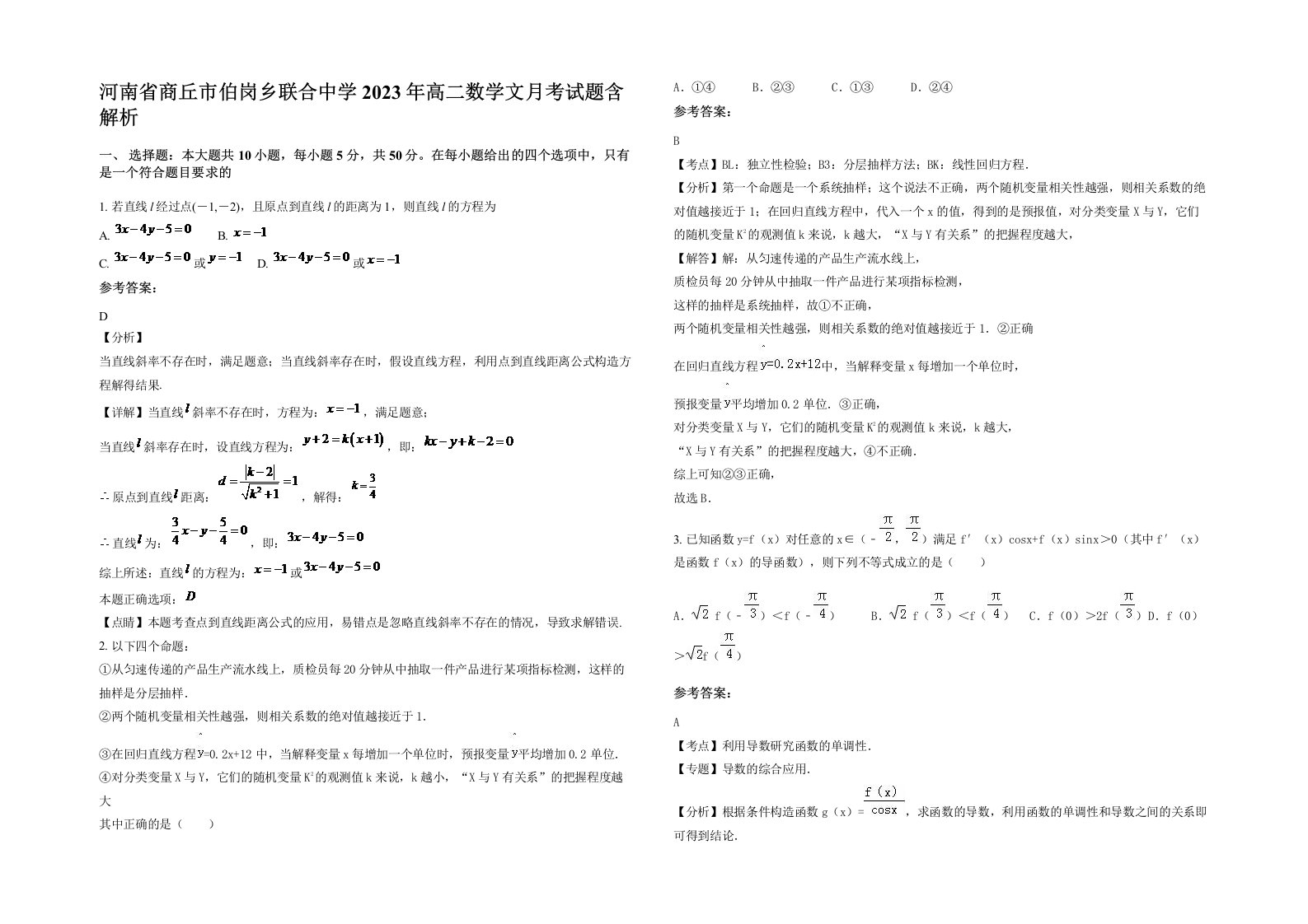 河南省商丘市伯岗乡联合中学2023年高二数学文月考试题含解析