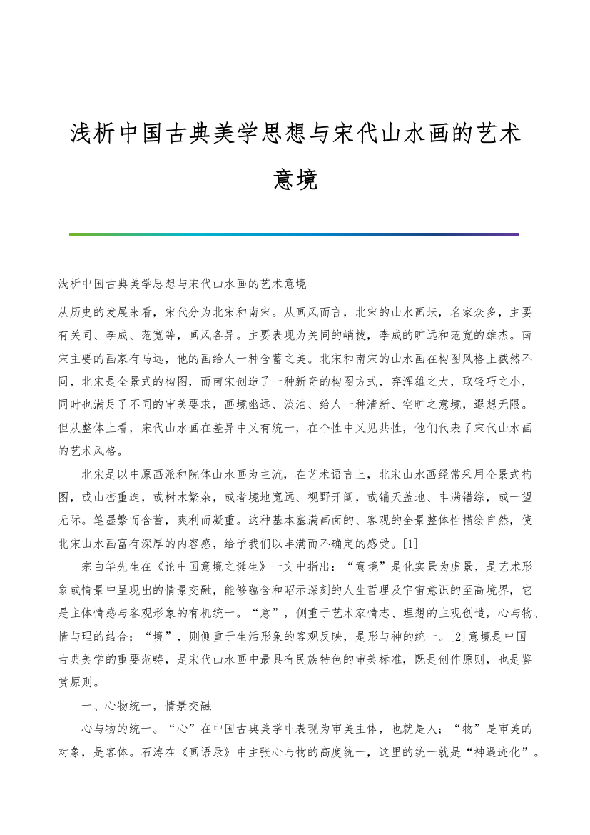 浅析中国古典美学思想与宋代山水画的艺术意境