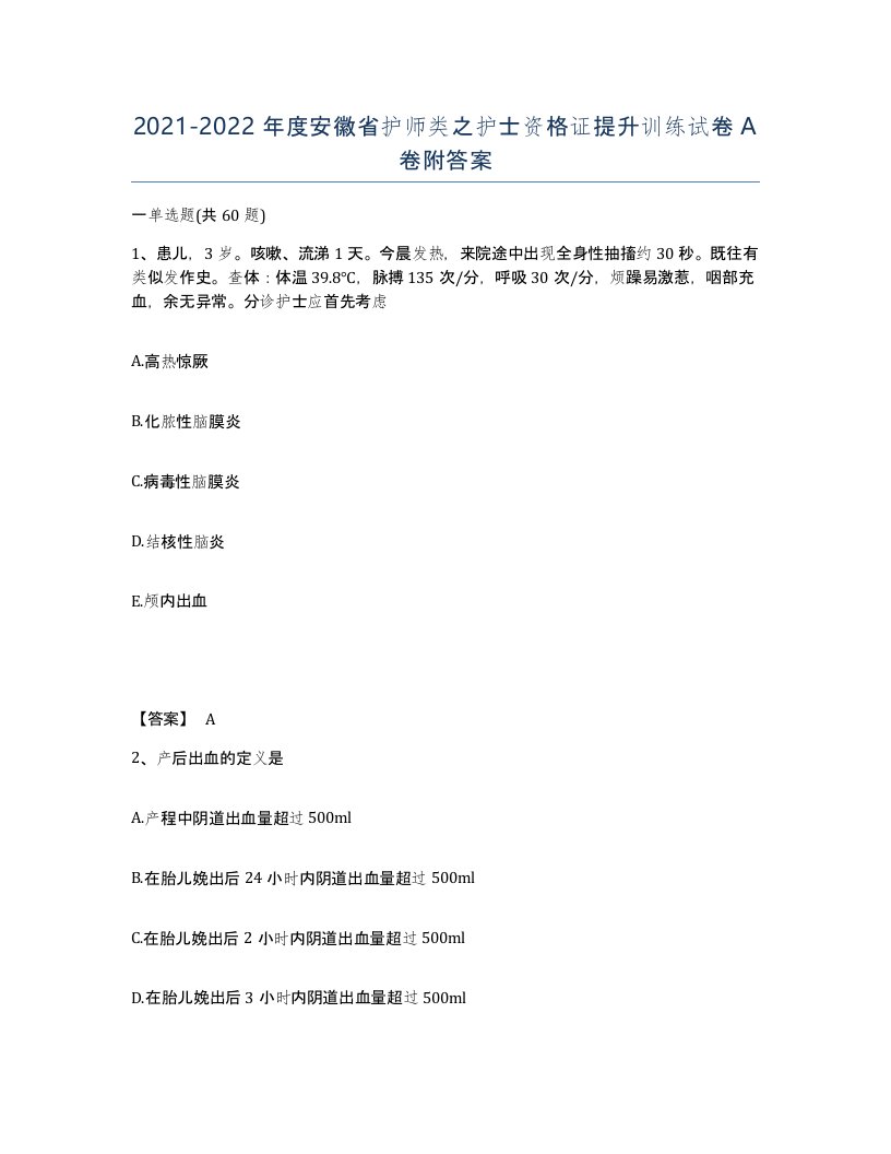 2021-2022年度安徽省护师类之护士资格证提升训练试卷A卷附答案