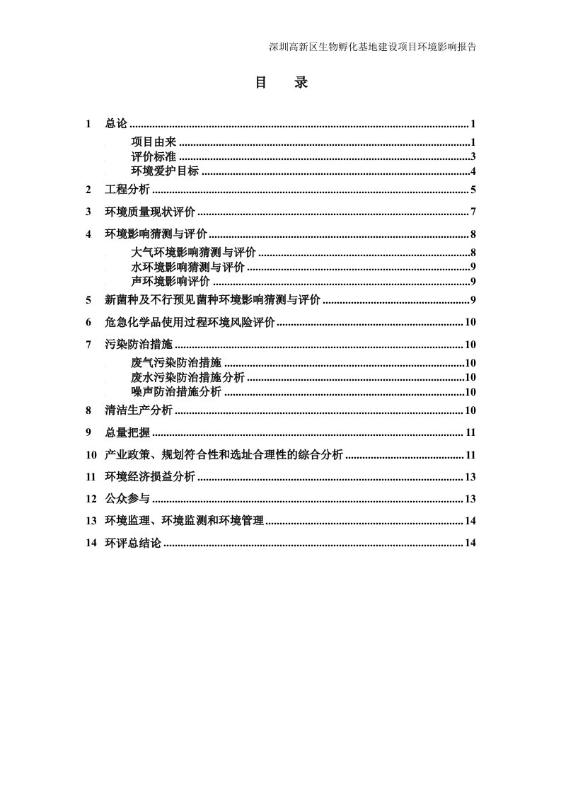 深圳高新区生物孵化基地建设项目环境影响报告