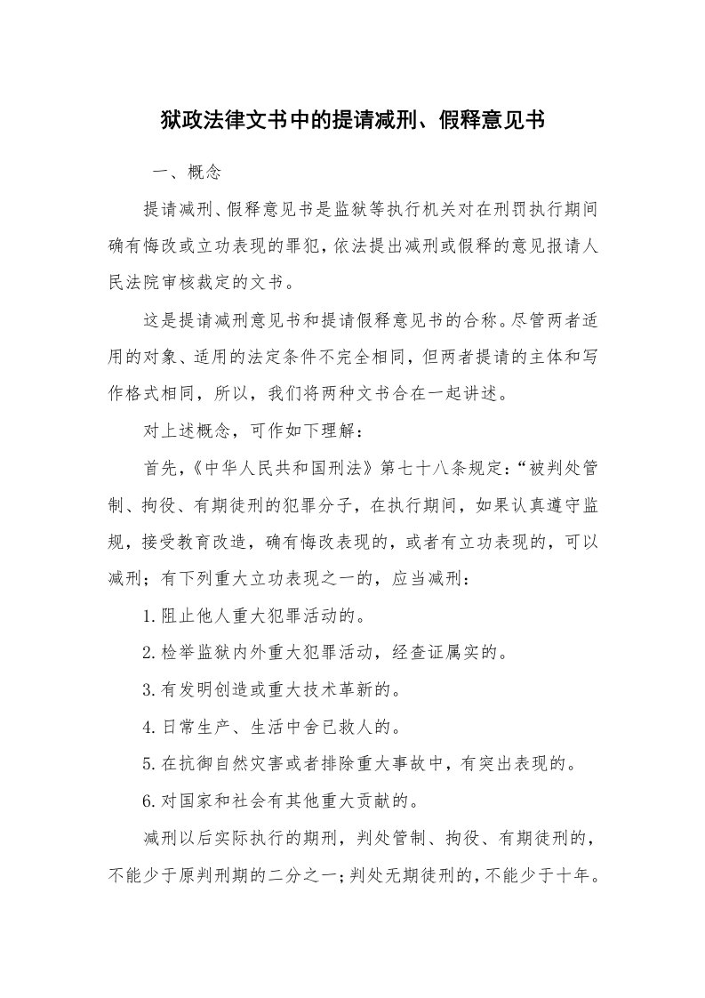 公文写作_法律文书_狱政法律文书中的提请减刑、假释意见书