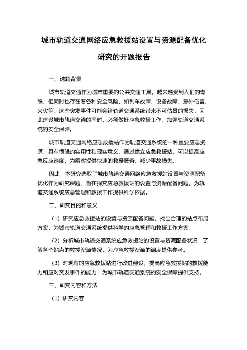 城市轨道交通网络应急救援站设置与资源配备优化研究的开题报告