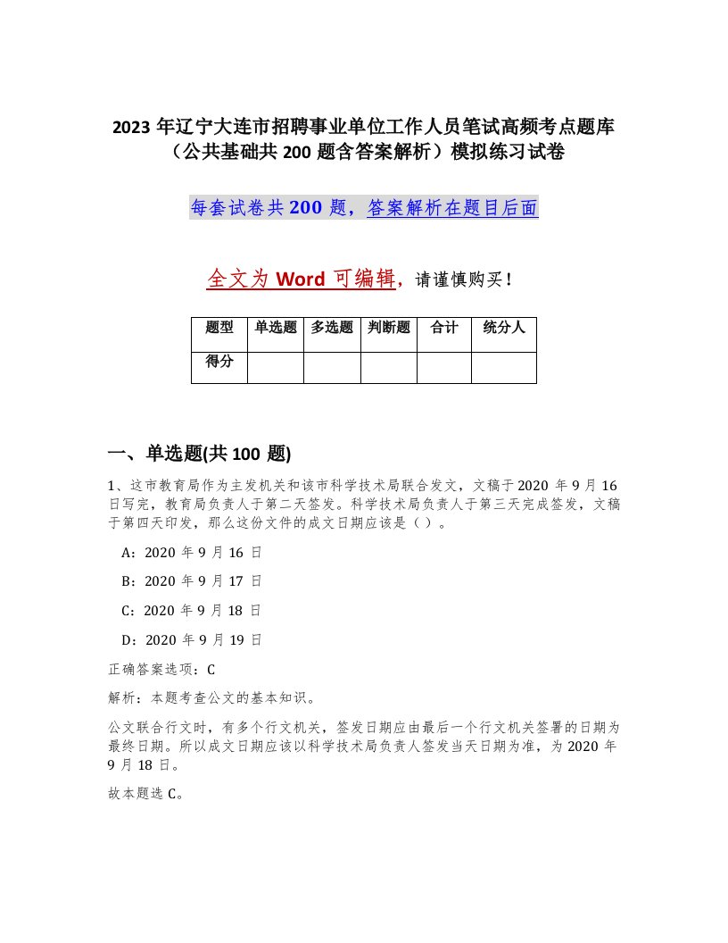 2023年辽宁大连市招聘事业单位工作人员笔试高频考点题库公共基础共200题含答案解析模拟练习试卷