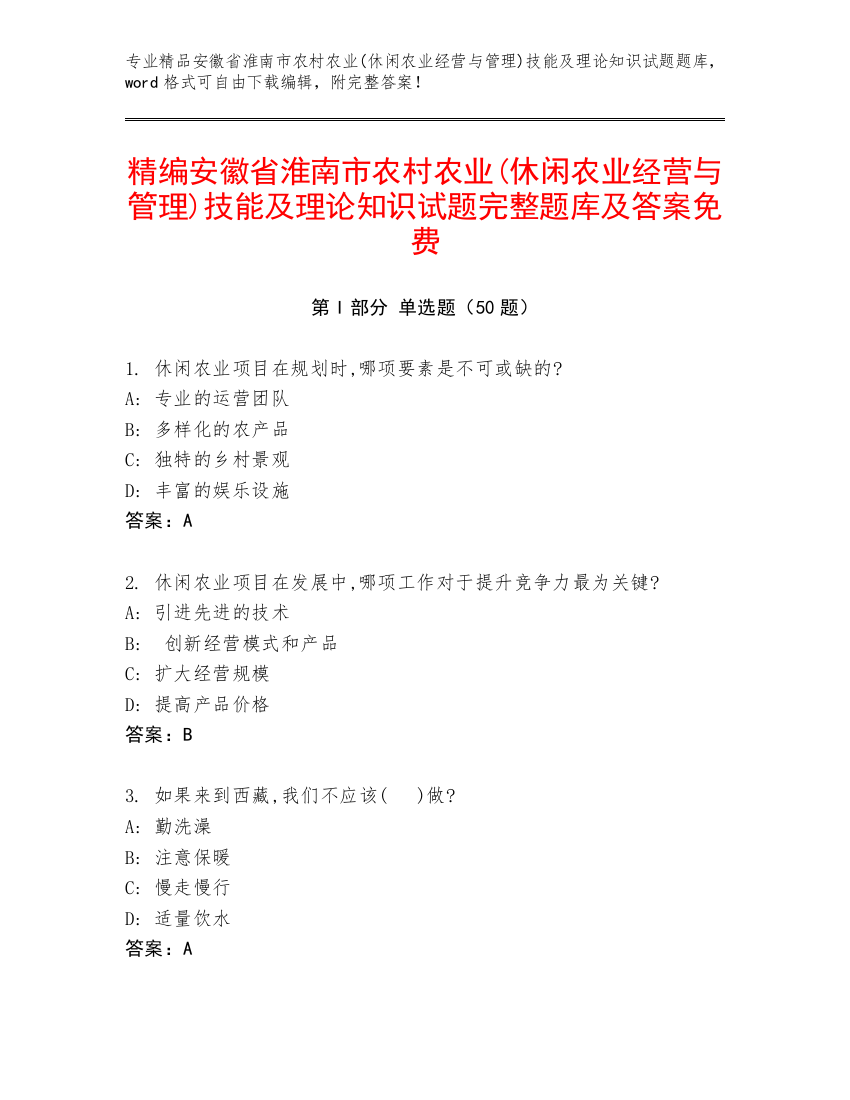 精编安徽省淮南市农村农业(休闲农业经营与管理)技能及理论知识试题完整题库及答案免费