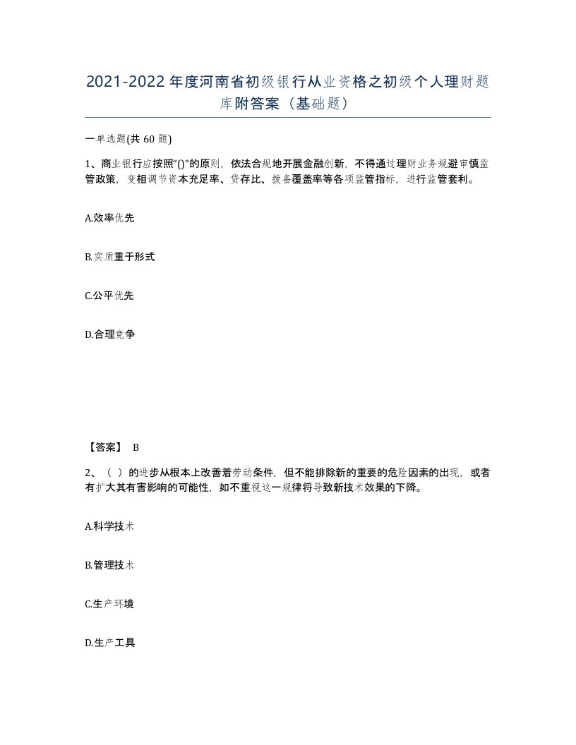 2021-2022年度河南省初级银行从业资格之初级个人理财题库附答案基础题