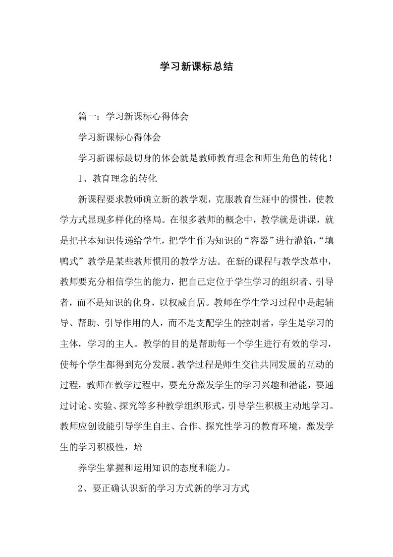 学习新课标总结