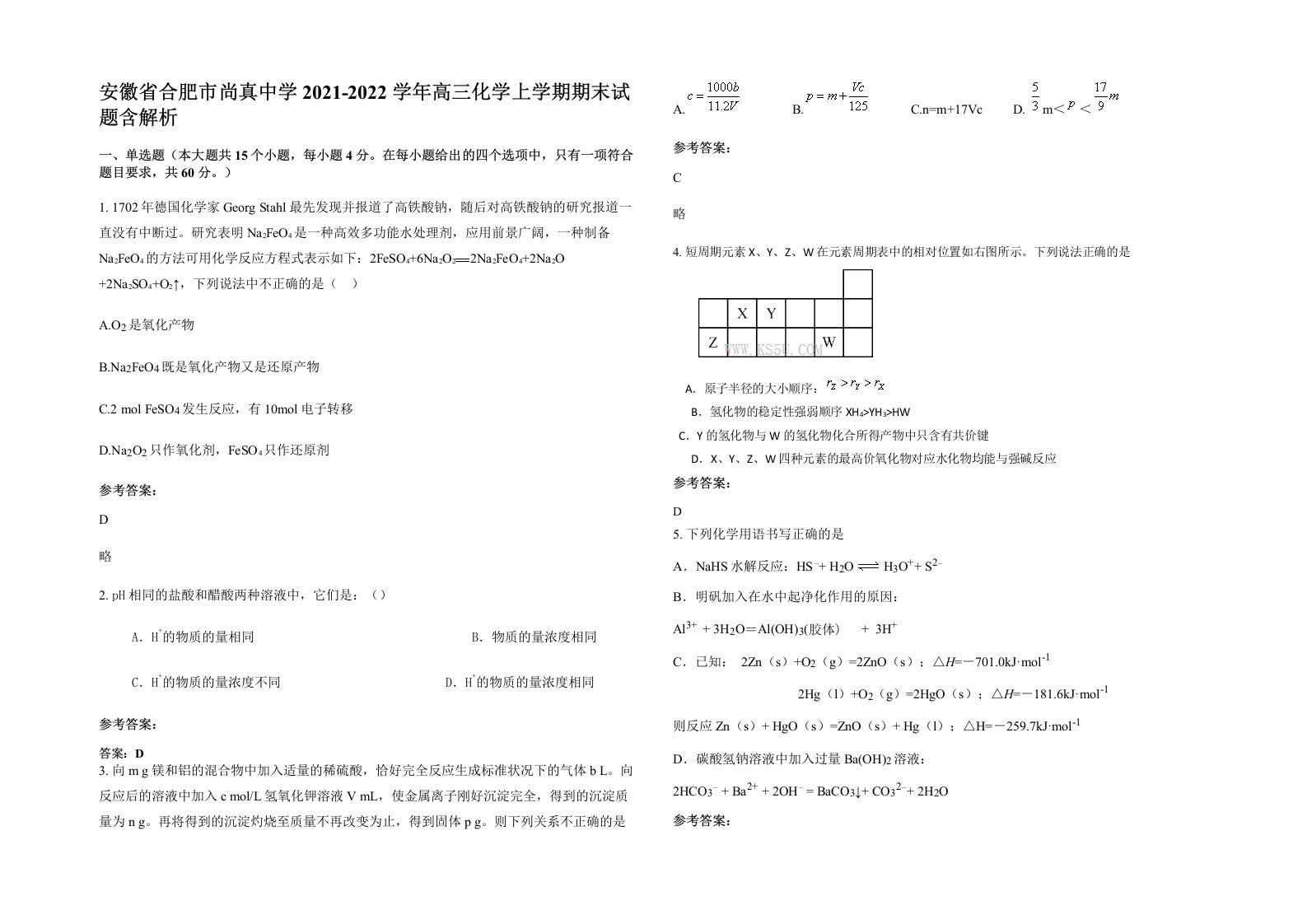 安徽省合肥市尚真中学2021-2022学年高三化学上学期期末试题含解析