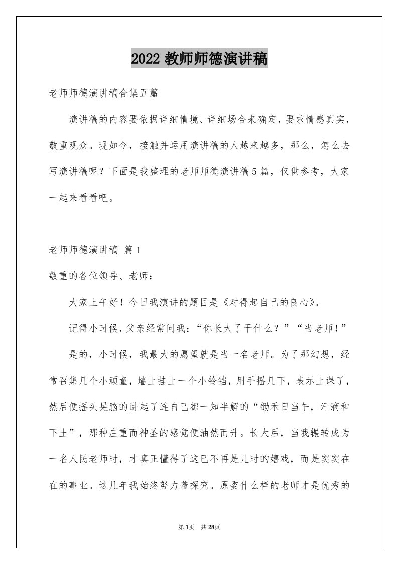 2024教师师德演讲稿优质34