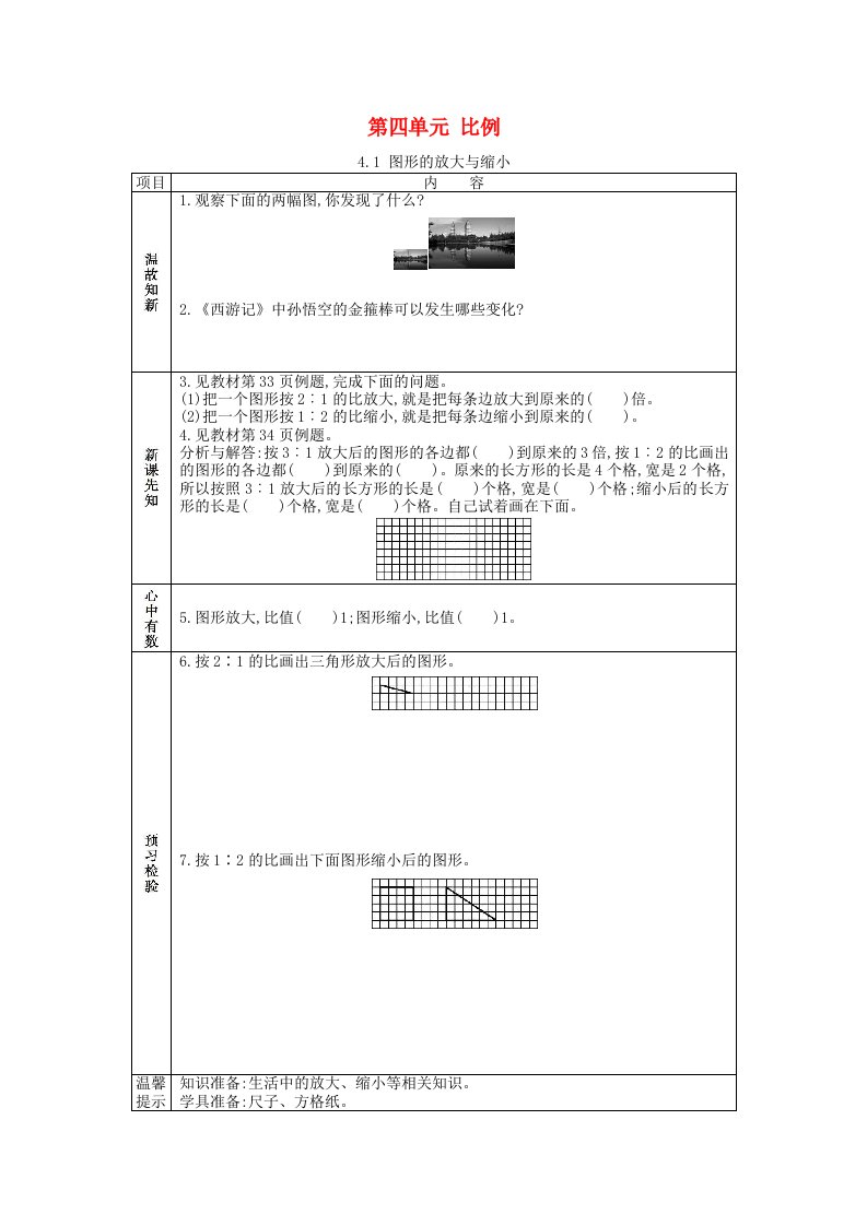 2020春六年级数学下册第四单元比例4.1图形的放大与缩小学案苏教版2021060713