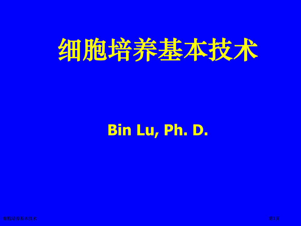 细胞培养基本技术专家讲座