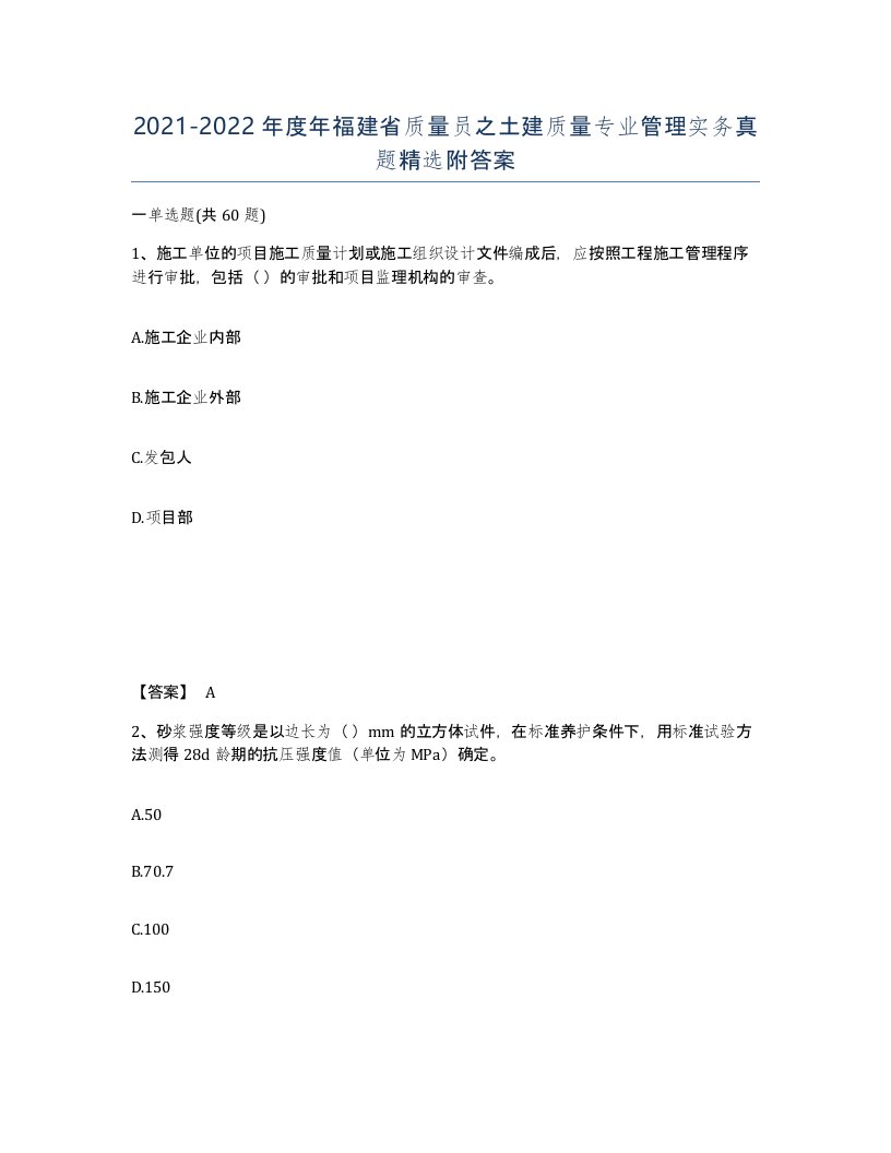 2021-2022年度年福建省质量员之土建质量专业管理实务真题附答案