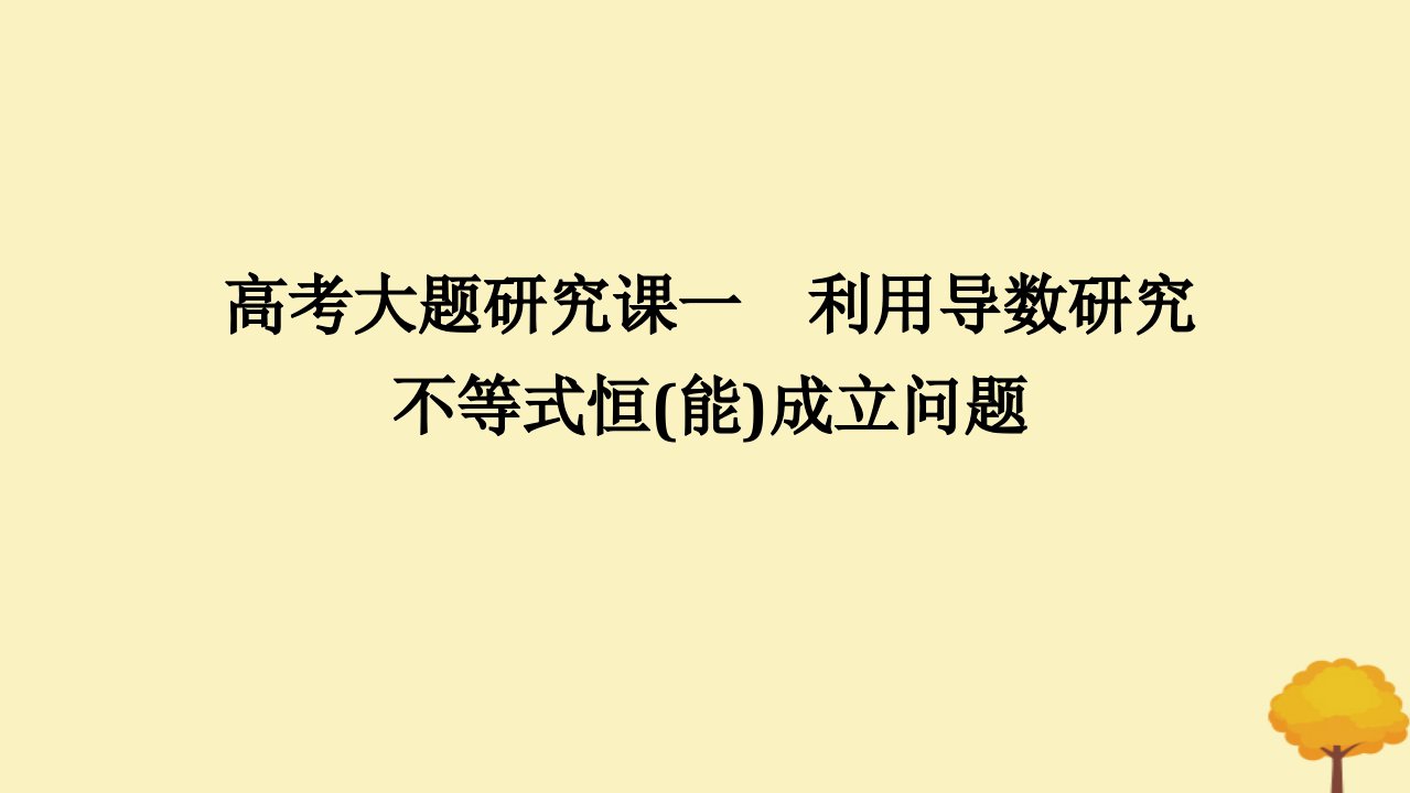 2025版高考数学全程一轮复习第三章一元函数的导数及其应用高考大题研究课一利用导数研究不等式恒能成立问题课件