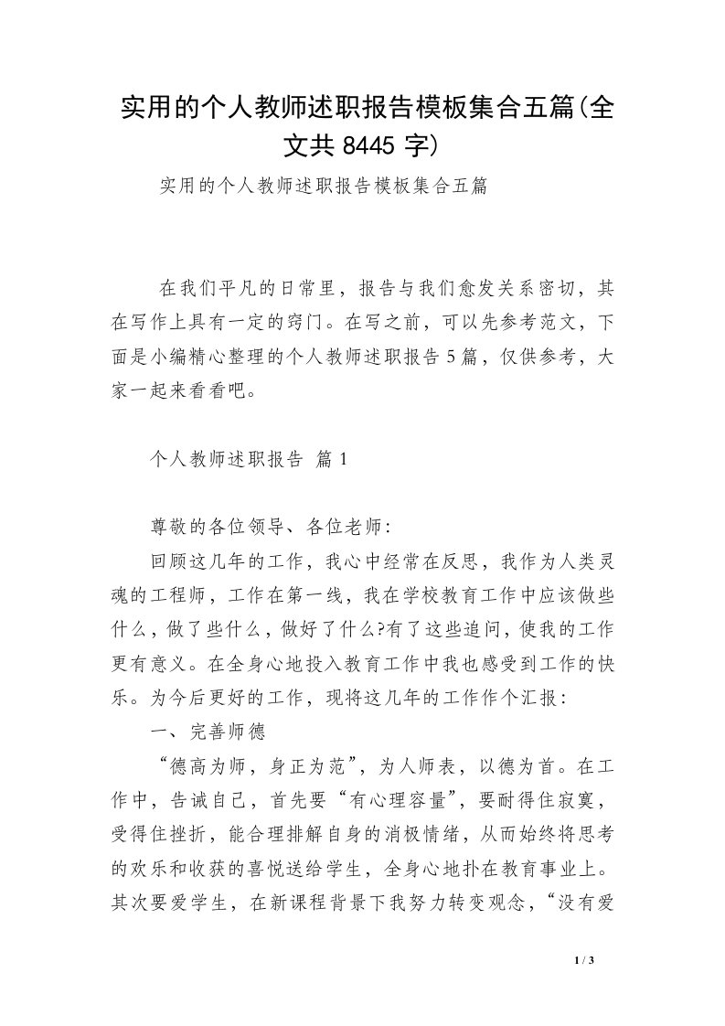 实用的个人教师述职报告模板集合五篇(全文共8445字)