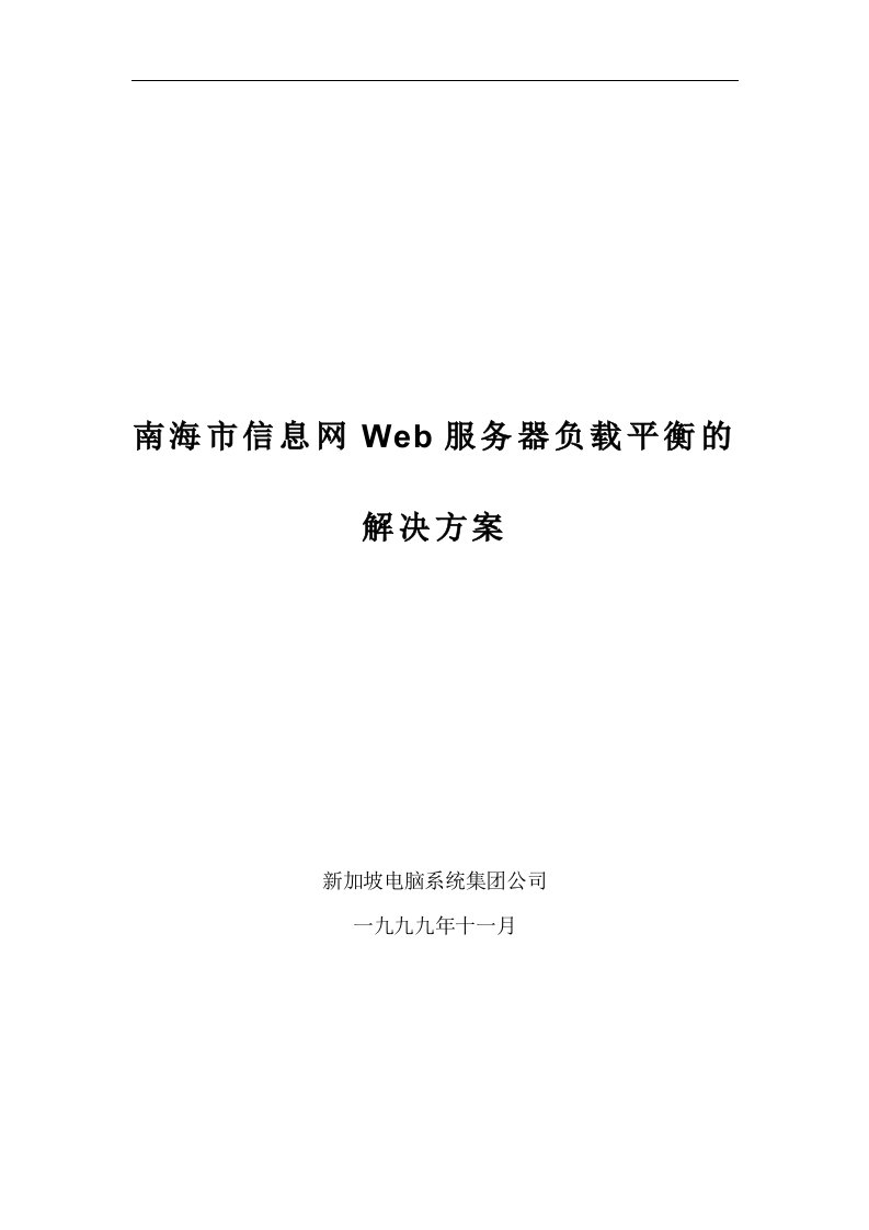 南海市信息网Web服务器负载平衡的解决方案(1)