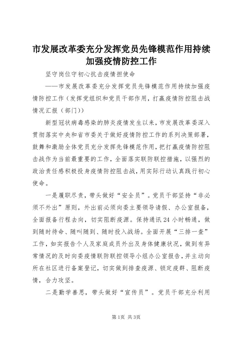 5市发展改革委充分发挥党员先锋模范作用持续加强疫情防控工作