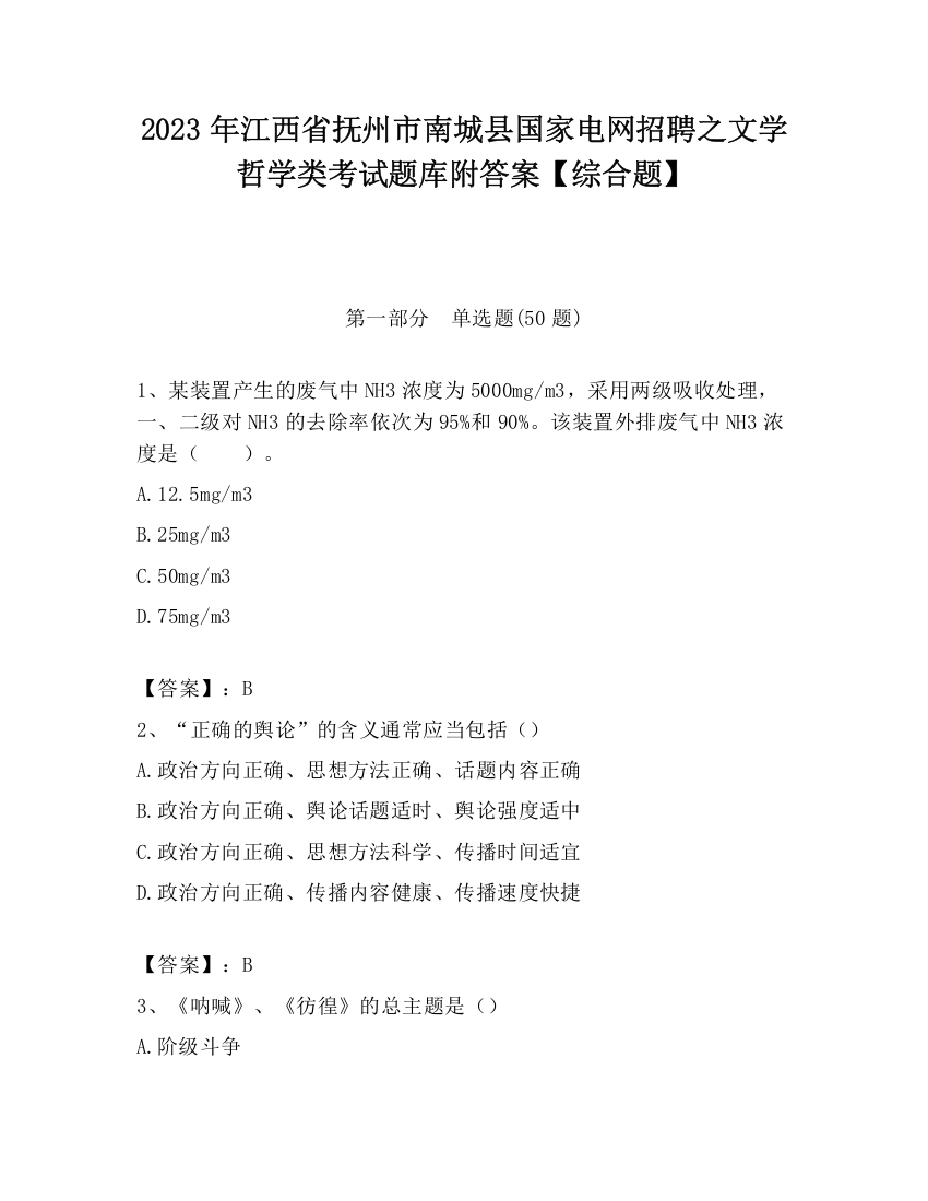 2023年江西省抚州市南城县国家电网招聘之文学哲学类考试题库附答案【综合题】