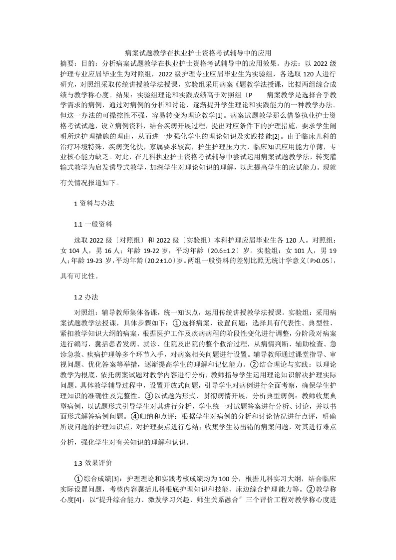 病案试题教学在执业护士资格考试辅导中的应用