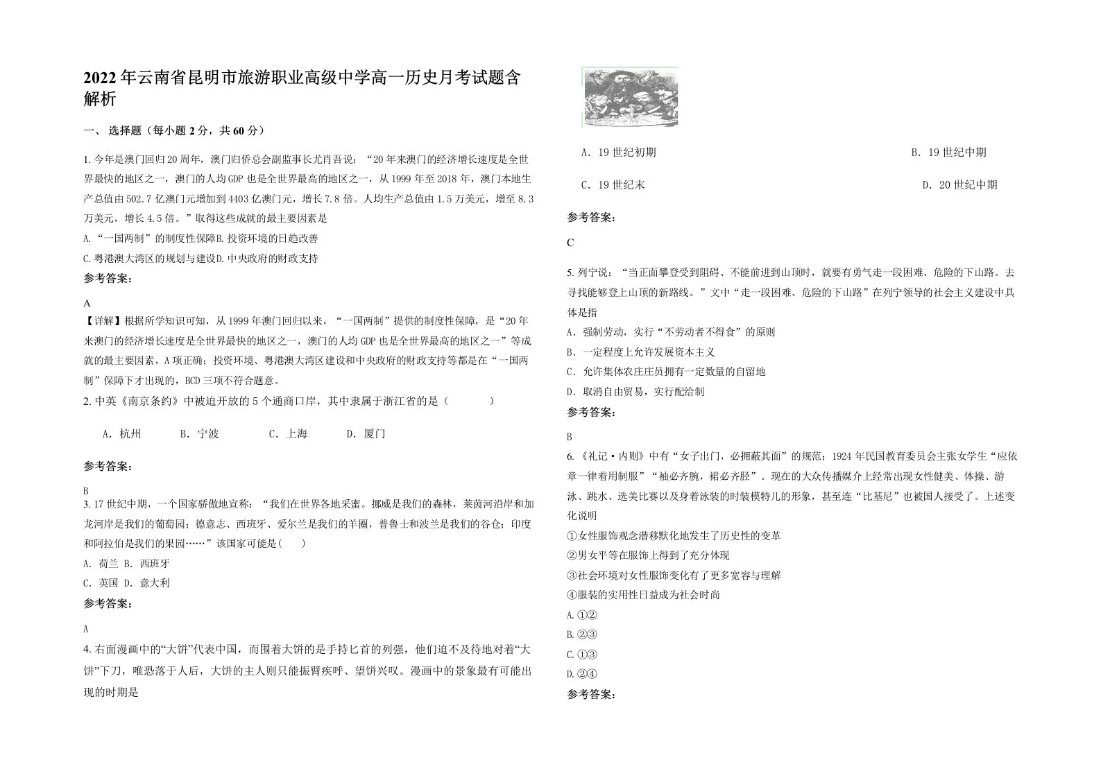 2022年云南省昆明市旅游职业高级中学高一历史月考试题含解析